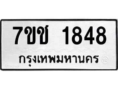 รับจองทะเบียน  1848 หมวดใหม่ 7ขช  1848 ทะเบียนมงคล ผลรวมดี 32