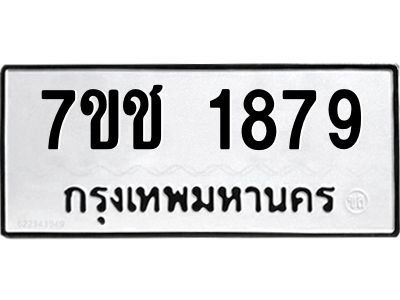 รับจองทะเบียน  1879 หมวดใหม่ 7ขช  1879 ทะเบียนมงคล ผลรวมดี 36