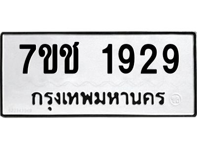 รับจองทะเบียน  1929 หมวดใหม่ 7ขช  1929 ทะเบียนมงคล ผลรวมดี 32