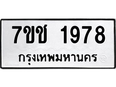 รับจองทะเบียน  1978 หมวดใหม่ 7ขช  1978 ทะเบียนมงคล ผลรวมดี 36