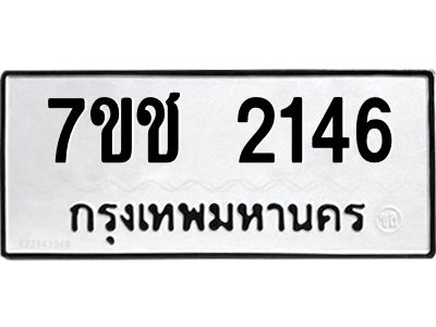 รับจองทะเบียน  2146 หมวดใหม่ 7ขช  2146 ทะเบียนมงคล ผลรวมดี 24