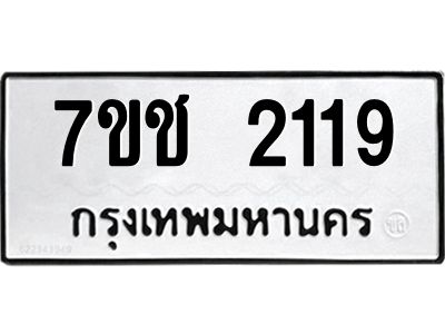 รับจองทะเบียน  2119 หมวดใหม่ 7ขช  2119 ทะเบียนมงคล ผลรวมดี 24