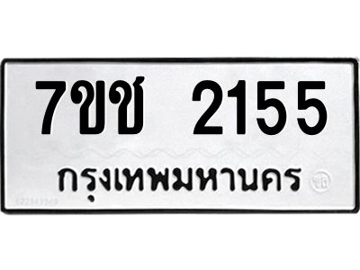 รับจองทะเบียน  2155 หมวดใหม่ 7ขช  2155 ทะเบียนมงคล ผลรวมดี 24