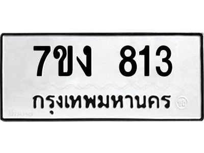 รับจองทะเบียนรถ 813 หมวดใหม่ 7ขง 813 ทะเบียนมงคล ผลรวมดี 23