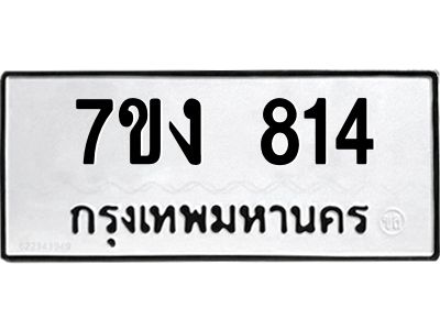 รับจองทะเบียนรถ 814 หมวดใหม่ 7ขง 814 ทะเบียนมงคล ผลรวมดี 24