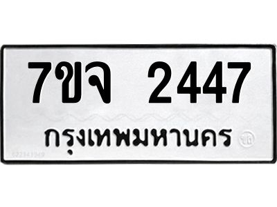 รับจองทะเบียนรถ 2447 หมวดใหม่ 7ขจ 2447 ทะเบียนมงคล ผลรวมดี 32