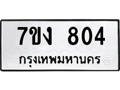 รับจองทะเบียนรถ 804 หมวดใหม่ 7ขง 804 ทะเบียนมงคล ผลรวมดี 23