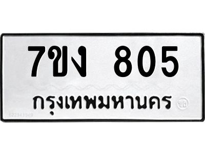 รับจองทะเบียนรถ 805 หมวดใหม่ 7ขง 805 ทะเบียนมงคล ผลรวมดี 24