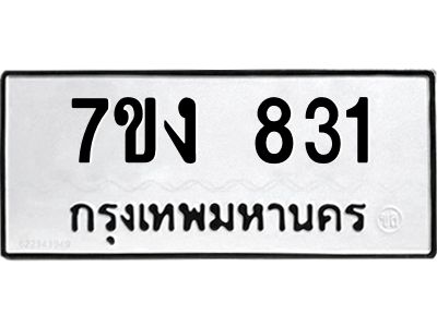 รับจองทะเบียนรถ 831 หมวดใหม่ 7ขง 831 ทะเบียนมงคล ผลรวมดี 23