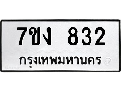 รับจองทะเบียนรถ 832 หมวดใหม่ 7ขง 832ทะเบียนมงคล ผลรวมดี 24