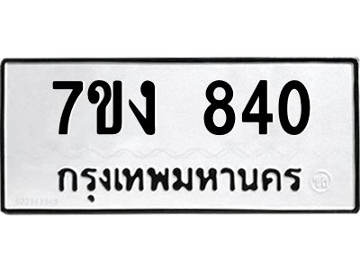 รับจองทะเบียนรถ 840 หมวดใหม่ 7ขง 840 ทะเบียนมงคล ผลรวมดี 23