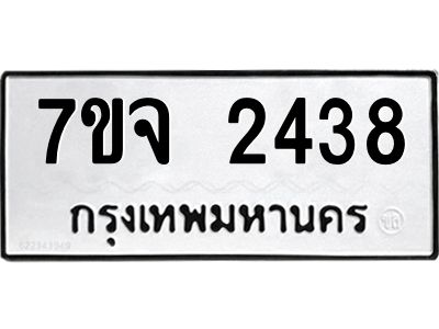 รับจองทะเบียนรถ 2438 หมวดใหม่ 7ขจ 2438 ทะเบียนมงคล ผลรวมดี 32