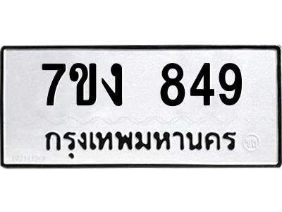 รับจองทะเบียนรถ 849 หมวดใหม่ 7ขง 849 ทะเบียนมงคล ผลรวมดี 32