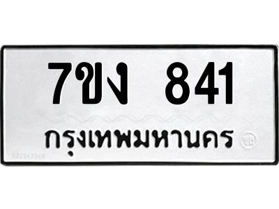 รับจองทะเบียนรถ 841 หมวดใหม่ 7ขง 841 ทะเบียนมงคล ผลรวมดี 24