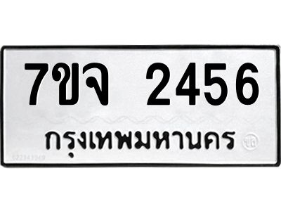 รับจองทะเบียนรถ 2456 หมวดใหม่ 7ขจ 2456 ทะเบียนมงคล ผลรวมดี 32