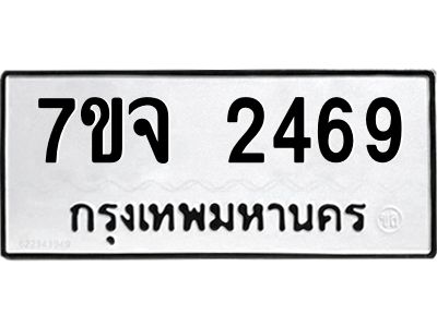 รับจองทะเบียนรถ 2469 หมวดใหม่ 7ขจ 2469 ทะเบียนมงคล ผลรวมดี 36