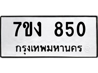 รับจองทะเบียนรถ 850 หมวดใหม่ 7ขง 850 ทะเบียนมงคล ผลรวมดี 24