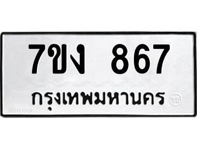 รับจองทะเบียนรถ 867 หมวดใหม่ 7ขง 867 ทะเบียนมงคล ผลรวมดี 32