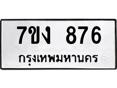 รับจองทะเบียนรถ 876 หมวดใหม่ 7ขง 876 ทะเบียนมงคล ผลรวมดี 32
