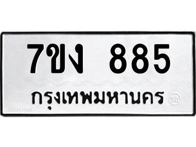 รับจองทะเบียนรถ 885 หมวดใหม่ 7ขง 885 ทะเบียนมงคล ผลรวมดี 32