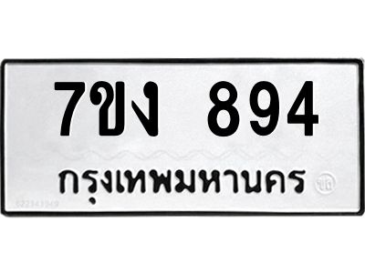 รับจองทะเบียนรถ 894 หมวดใหม่ 7ขง 894 ทะเบียนมงคล ผลรวมดี 32