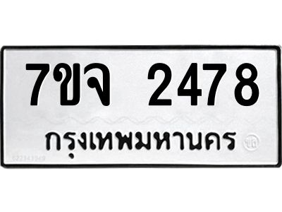 รับจองทะเบียนรถ 2478 หมวดใหม่ 7ขจ 2478 ทะเบียนมงคล ผลรวมดี 36