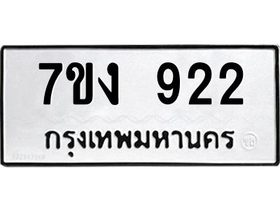 รับจองทะเบียนรถ 922 หมวดใหม่ 7ขง 922 ทะเบียนมงคล ผลรวมดี 24