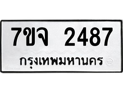 รับจองทะเบียนรถ 2487 หมวดใหม่ 7ขจ 2487 ทะเบียนมงคล ผลรวมดี 36
