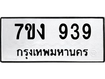 รับจองทะเบียนรถ 939 หมวดใหม่ 7ขง 939  ทะเบียนมงคล ผลรวมดี 32