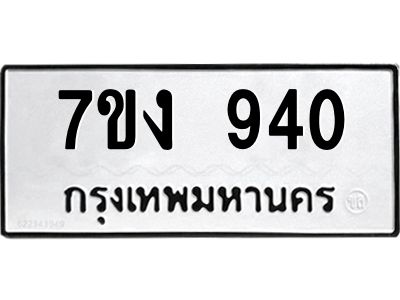 รับจองทะเบียนรถ 940 หมวดใหม่ 7ขง 940 ทะเบียนมงคล ผลรวมดี 24