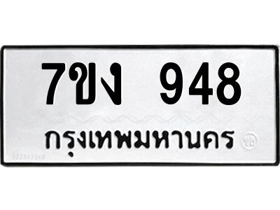 รับจองทะเบียนรถ 948 หมวดใหม่ 7ขง 948 ทะเบียนมงคล ผลรวมดี 32