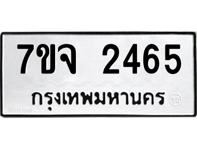 รับจองทะเบียนรถ 2465 หมวดใหม่ 7ขจ 2465 ทะเบียนมงคล ผลรวมดี 32