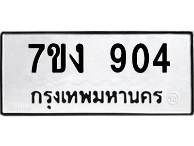 รับจองทะเบียนรถ 904 หมวดใหม่ 7ขง 904 ทะเบียนมงคล ผลรวมดี 24