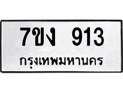 รับจองทะเบียนรถ 913 หมวดใหม่ 7ขง 913 ทะเบียนมงคล ผลรวมดี 24