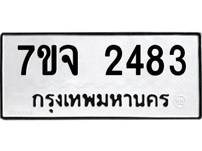รับจองทะเบียนรถ 2483 หมวดใหม่ 7ขจ 2483 ทะเบียนมงคล ผลรวมดี 32
