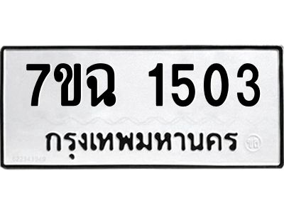 รับจองทะเบียนรถ 1503 หมวดใหม่  7ขฉ 1503 ทะเบียนมงคล  ผลรวมดี  23