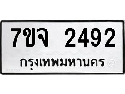 รับจองทะเบียนรถ 2492 หมวดใหม่ 7ขจ 2492 ทะเบียนมงคล ผลรวมดี 32