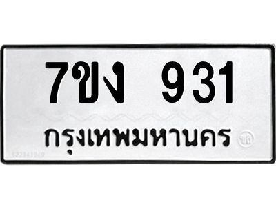 รับจองทะเบียนรถ 931 หมวดใหม่ 7ขง 931 ทะเบียนมงคล ผลรวมดี 24