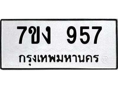 รับจองทะเบียนรถ 957 หมวดใหม่ 7ขง 957 ทะเบียนมงคล ผลรวมดี 32