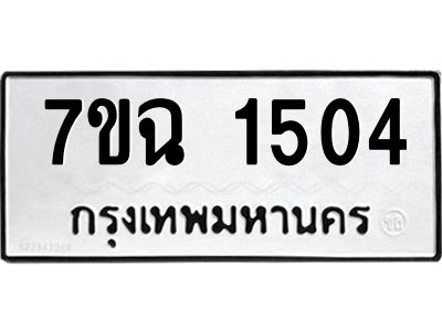 รับจองทะเบียนรถ 1504 หมวดใหม่  7ขฉ 1504 ทะเบียนมงคล  ผลรวมดี  24