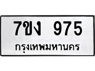รับจองทะเบียนรถ 975 หมวดใหม่ 7ขง 975 ทะเบียนมงคล ผลรวมดี 32