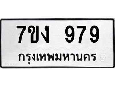 รับจองทะเบียนรถ 979 หมวดใหม่ 7ขง 979 ทะเบียนมงคล ผลรวมดี 36