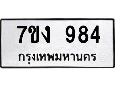 รับจองทะเบียนรถ 984 หมวดใหม่ 7ขง 984 ทะเบียนมงคล ผลรวมดี 32