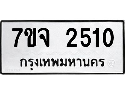 รับจองทะเบียนรถ 2510 หมวดใหม่ 7ขจ 2510 ทะเบียนมงคล ผลรวมดี 23