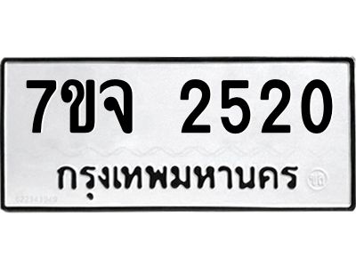 รับจองทะเบียนรถ 2520 หมวดใหม่ 7ขจ 2520 ทะเบียนมงคล ผลรวมดี 24