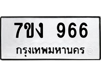 รับจองทะเบียนรถ 966 หมวดใหม่ 7ขง 966 ทะเบียนมงคล ผลรวมดี 32