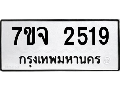รับจองทะเบียนรถ 2519 หมวดใหม่ 7ขจ 2519 ทะเบียนมงคล ผลรวมดี 32