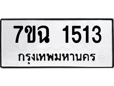 รับจองทะเบียนรถ 1513 หมวดใหม่  7ขฉ 1513 ทะเบียนมงคล  ผลรวมดี  24