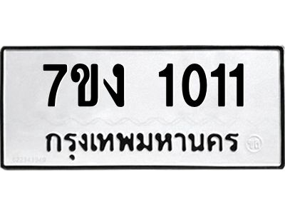 รับจองทะเบียนรถ 1011 หมวดใหม่ 7ขง 1011 ทะเบียนมงคล ผลรวมดี 14