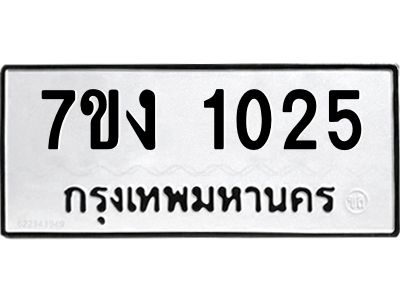 รับจองทะเบียนรถ 1025 หมวดใหม่ 7ขง 1025 ทะเบียนมงคล ผลรวมดี 19